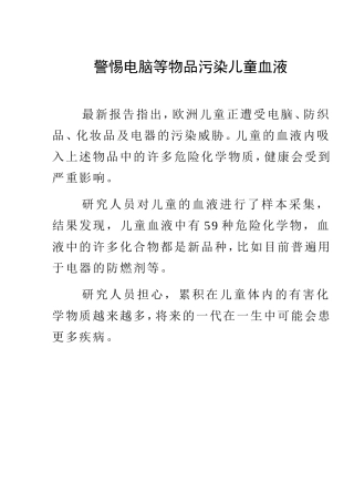 警惕电脑等物品污儿童血液