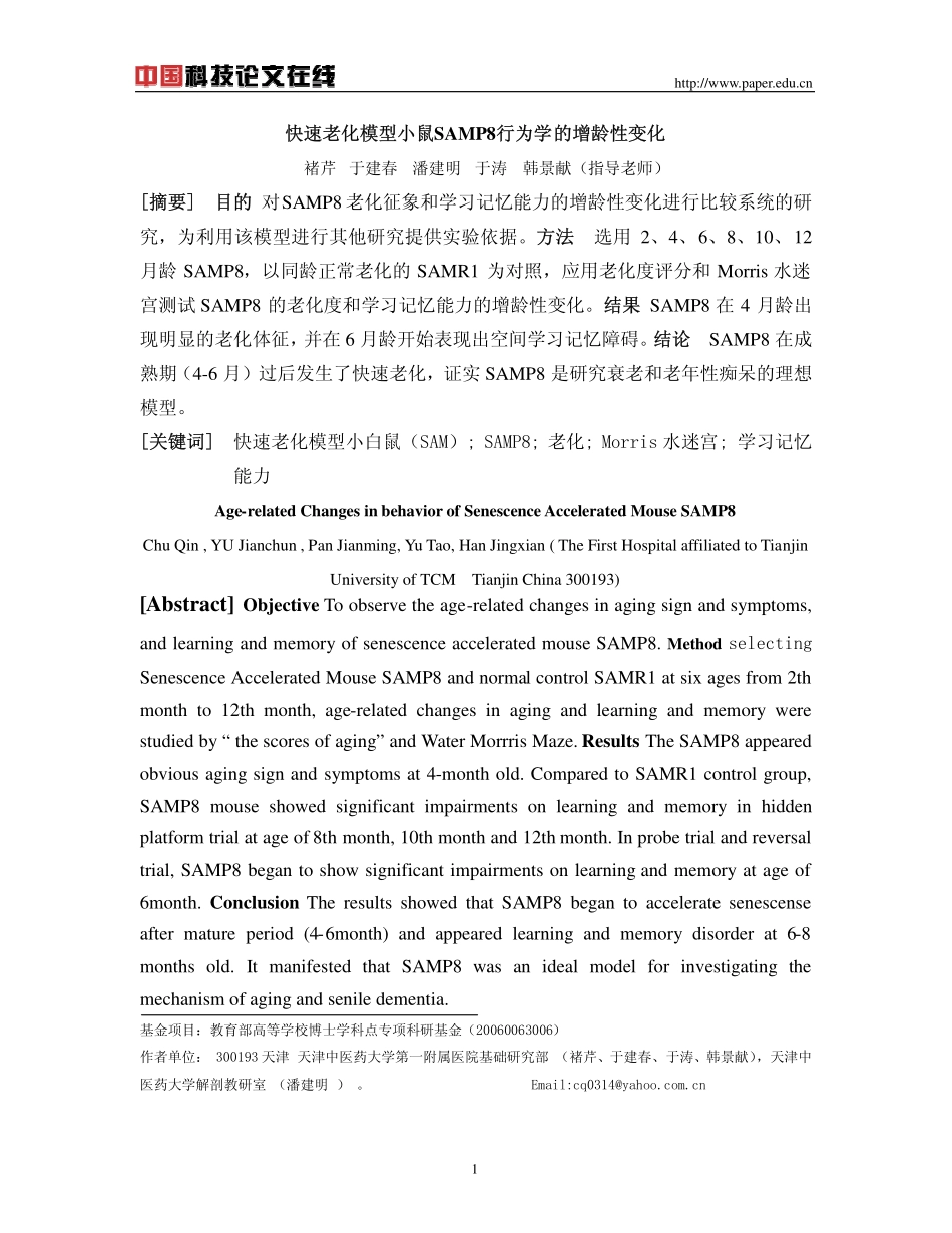 快速老化模型小鼠SAMP8行为学的增龄性变化_第1页