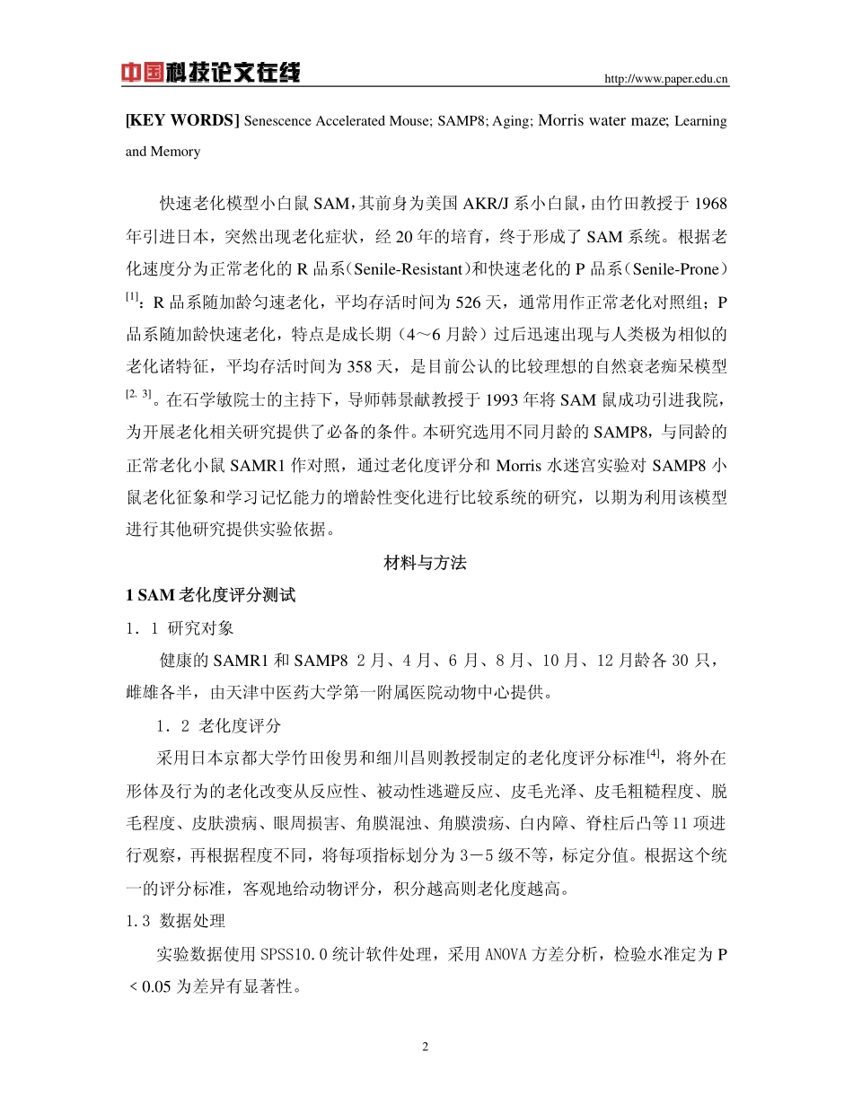 快速老化模型小鼠SAMP8行为学的增龄性变化_第2页