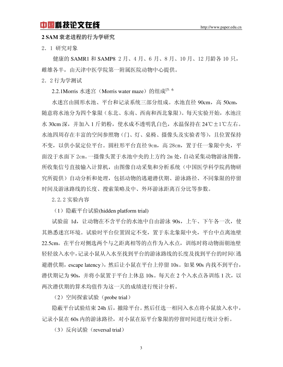 快速老化模型小鼠SAMP8行为学的增龄性变化_第3页