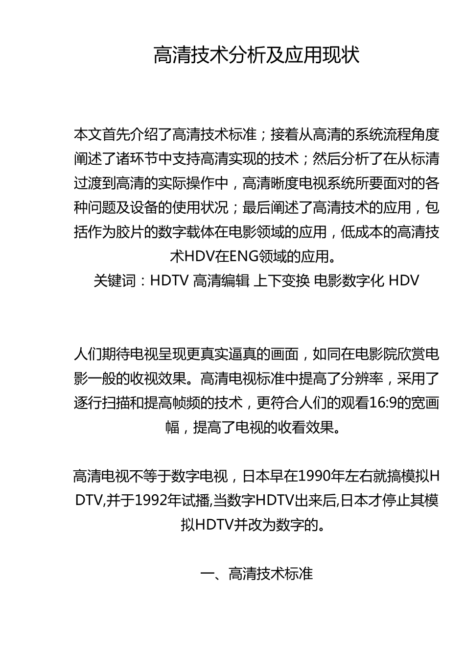 高清技术分析及应用现状_第1页