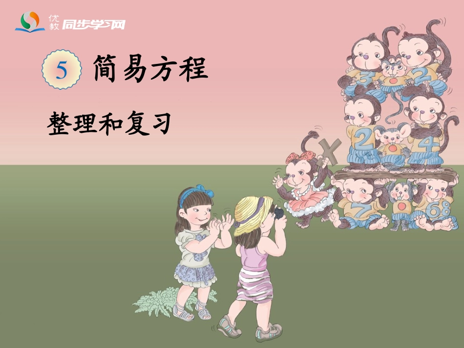 《整理和复习》教学课件_第1页