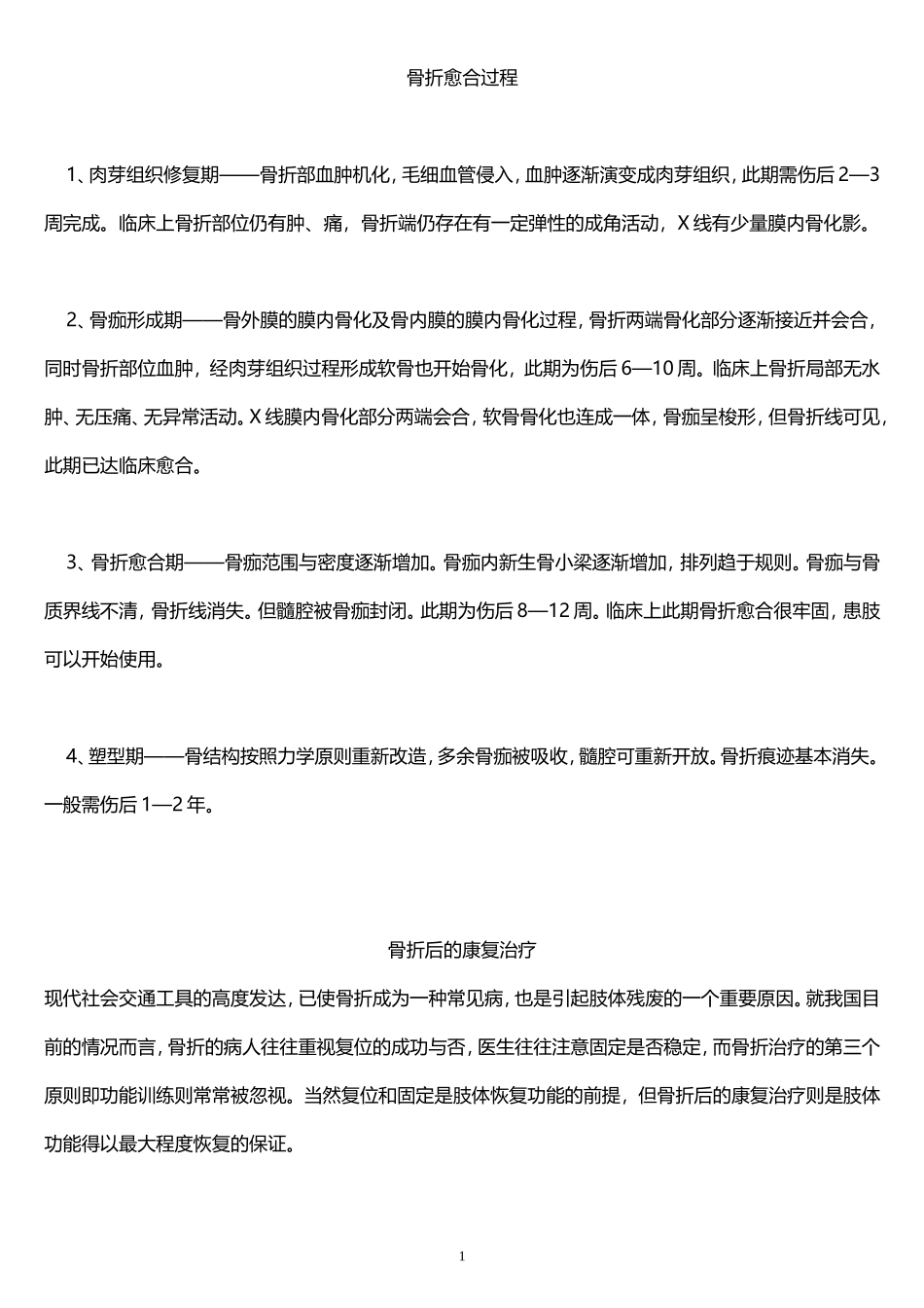 骨折愈合过程_第1页