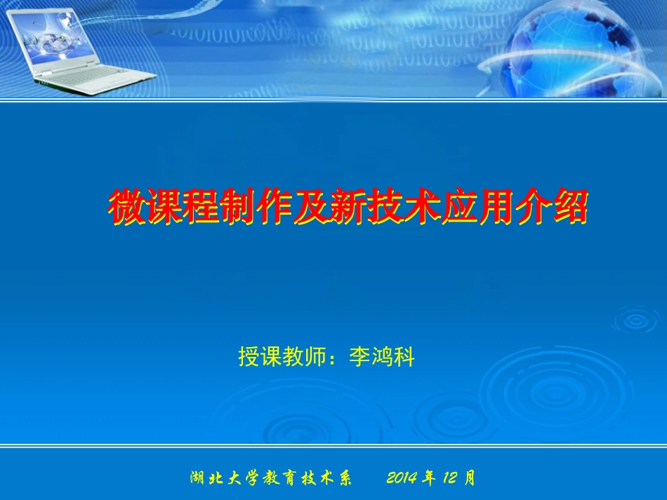 微课程制作及新技术应用介绍（最新）_第1页