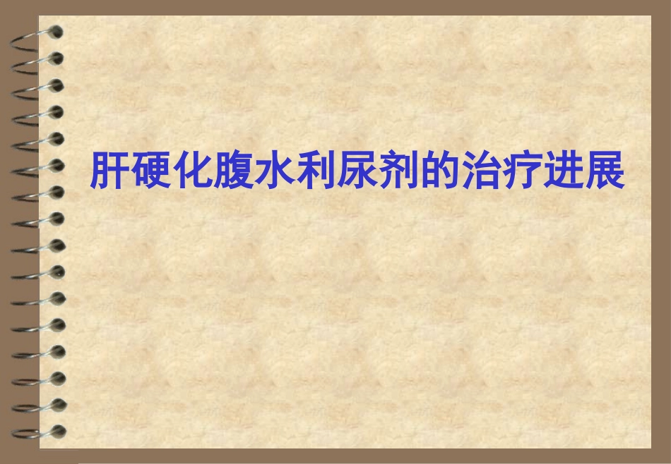 肝硬化腹水利尿剂的治疗进展_第1页
