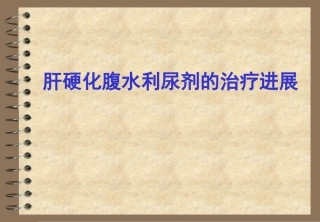 肝硬化腹水利尿剂的治疗进展