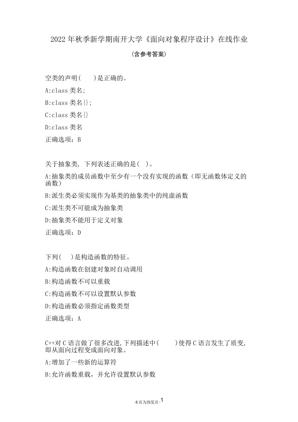 南开大学22秋《面向对象程序设计》在线作业二 _第1页