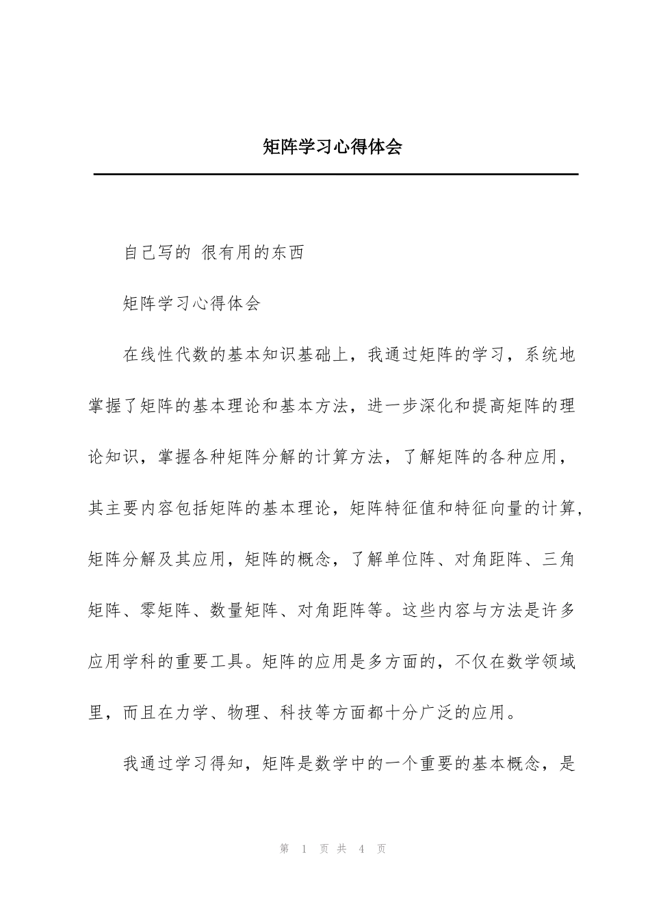 矩阵学习心得体会_第1页