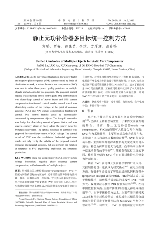 静止无功补偿器多目标统一控制方法