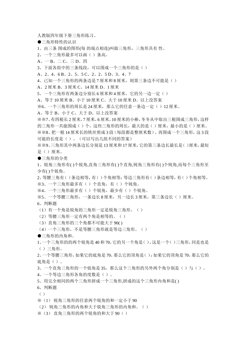 人教版四年级下册三角形练习_第1页