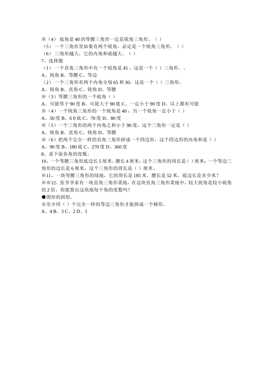 人教版四年级下册三角形练习_第2页