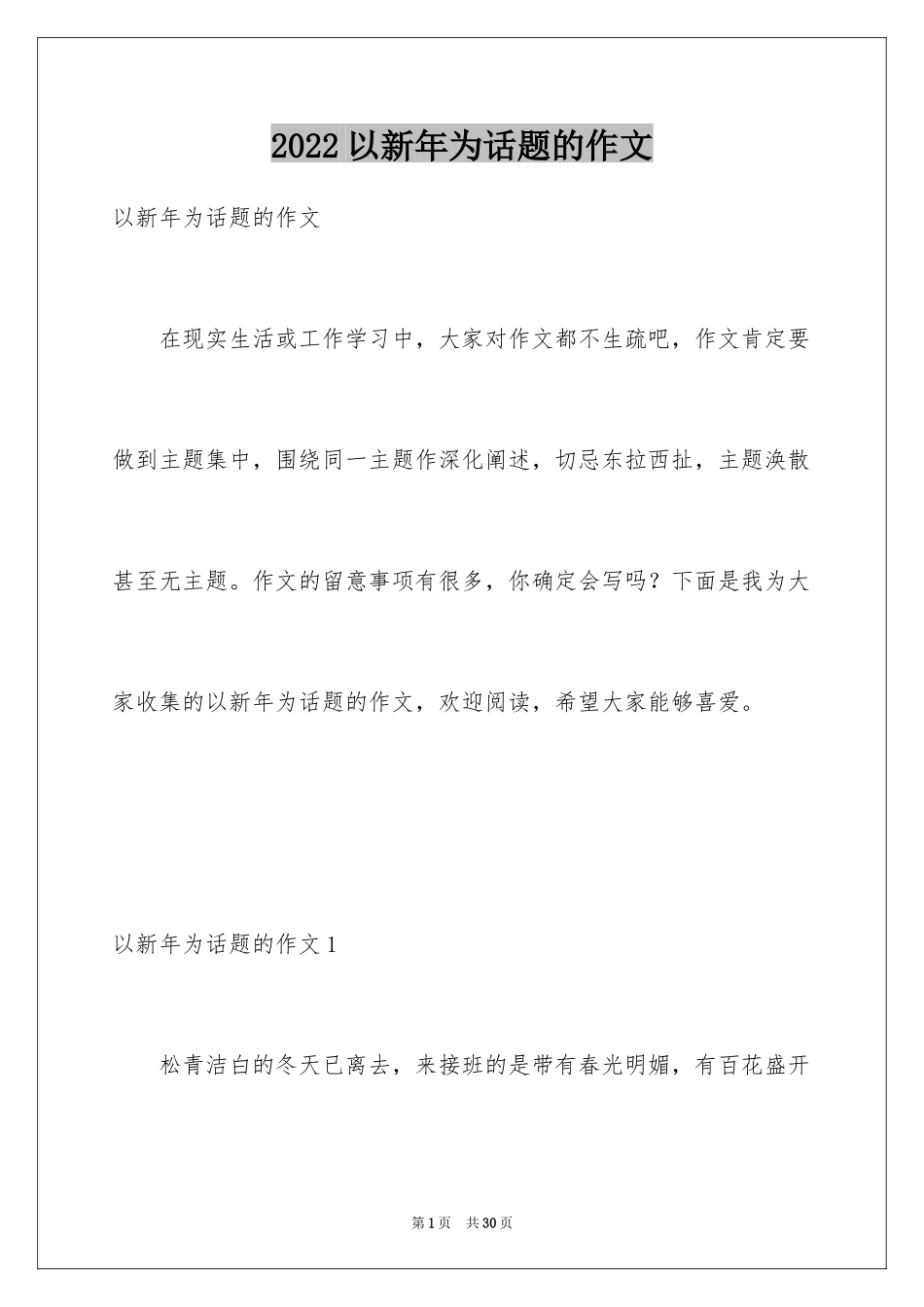2024以新年为话题的作文_7_第1页