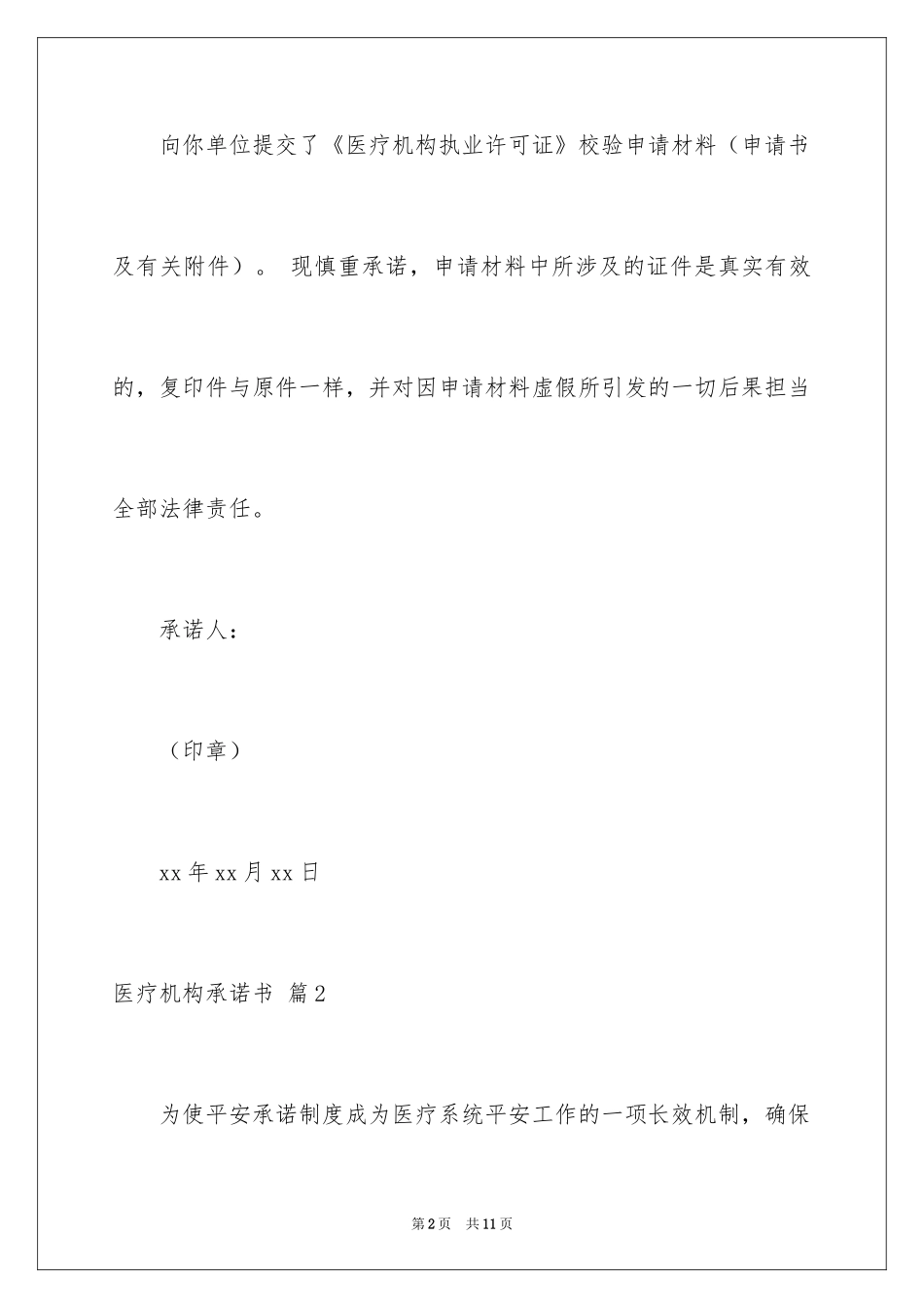 2024医疗机构承诺书_32_第2页