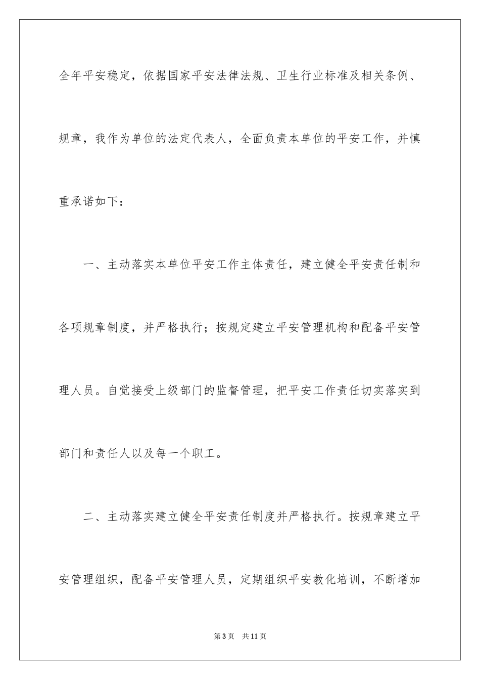 2024医疗机构承诺书_32_第3页