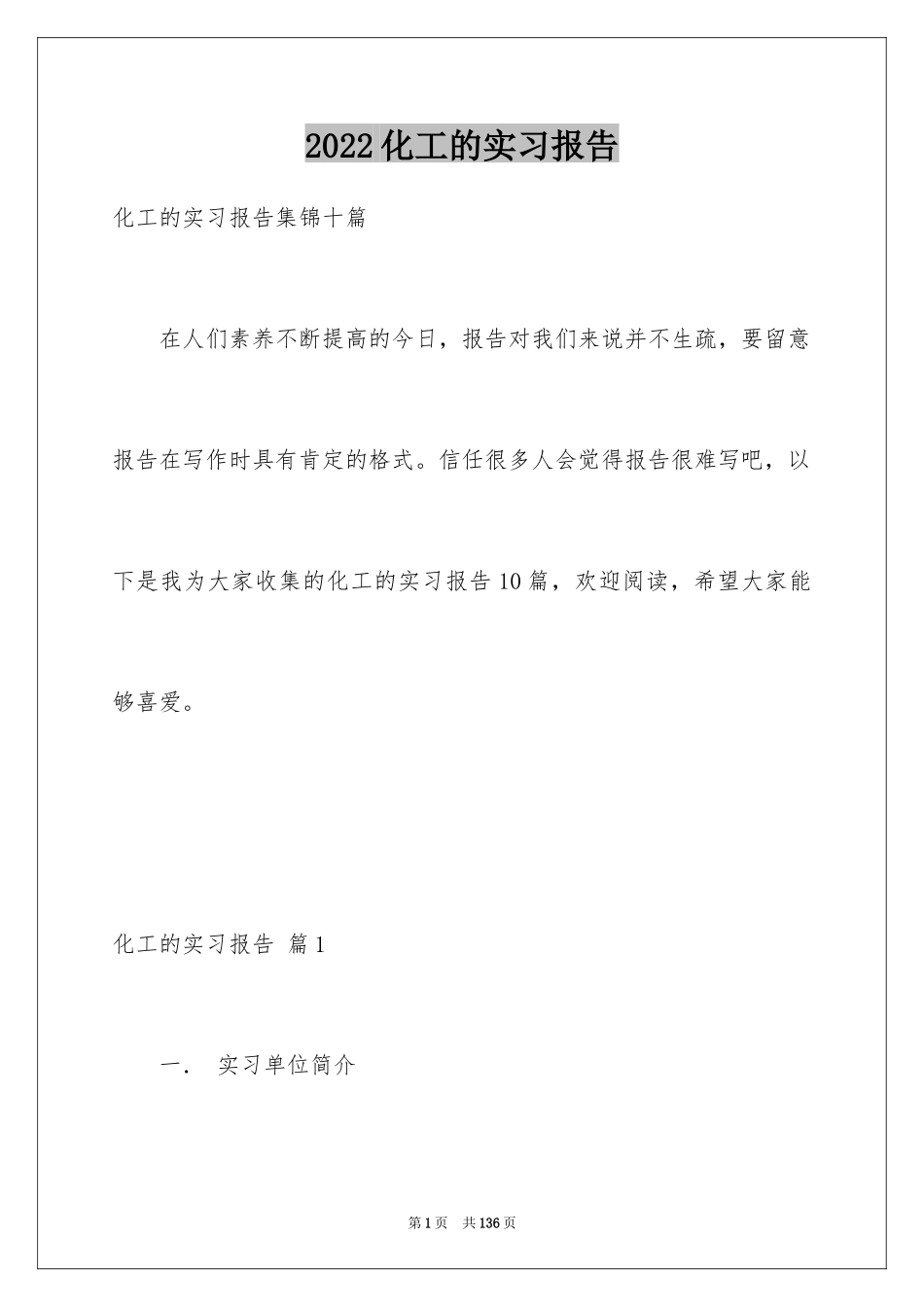 2024化工的实习报告_44_第1页