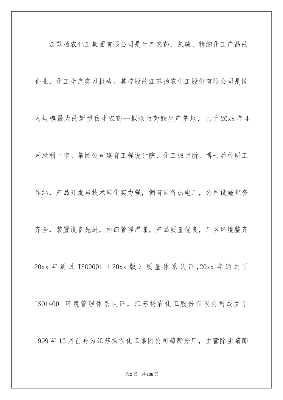 2024化工的实习报告_44_第2页