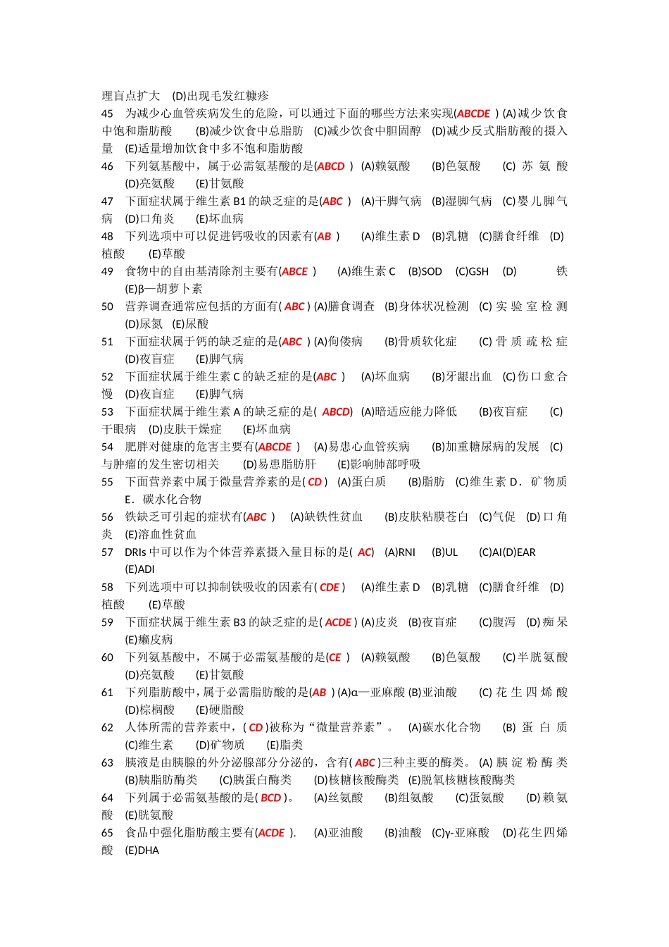 河北经贸大学食品营养与保健多选题_第3页