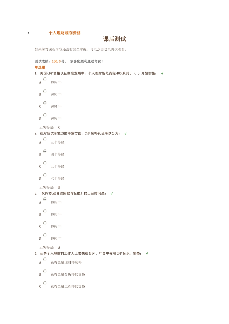 个人理财规划资格 课后测试_第1页