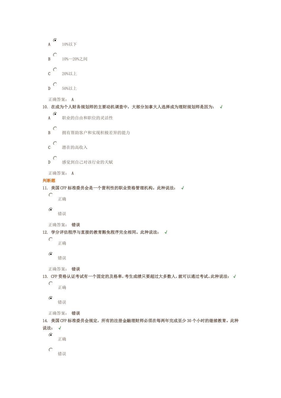 个人理财规划资格 课后测试_第3页