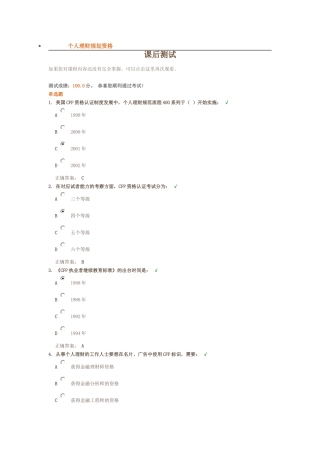个人理财规划资格 课后测试