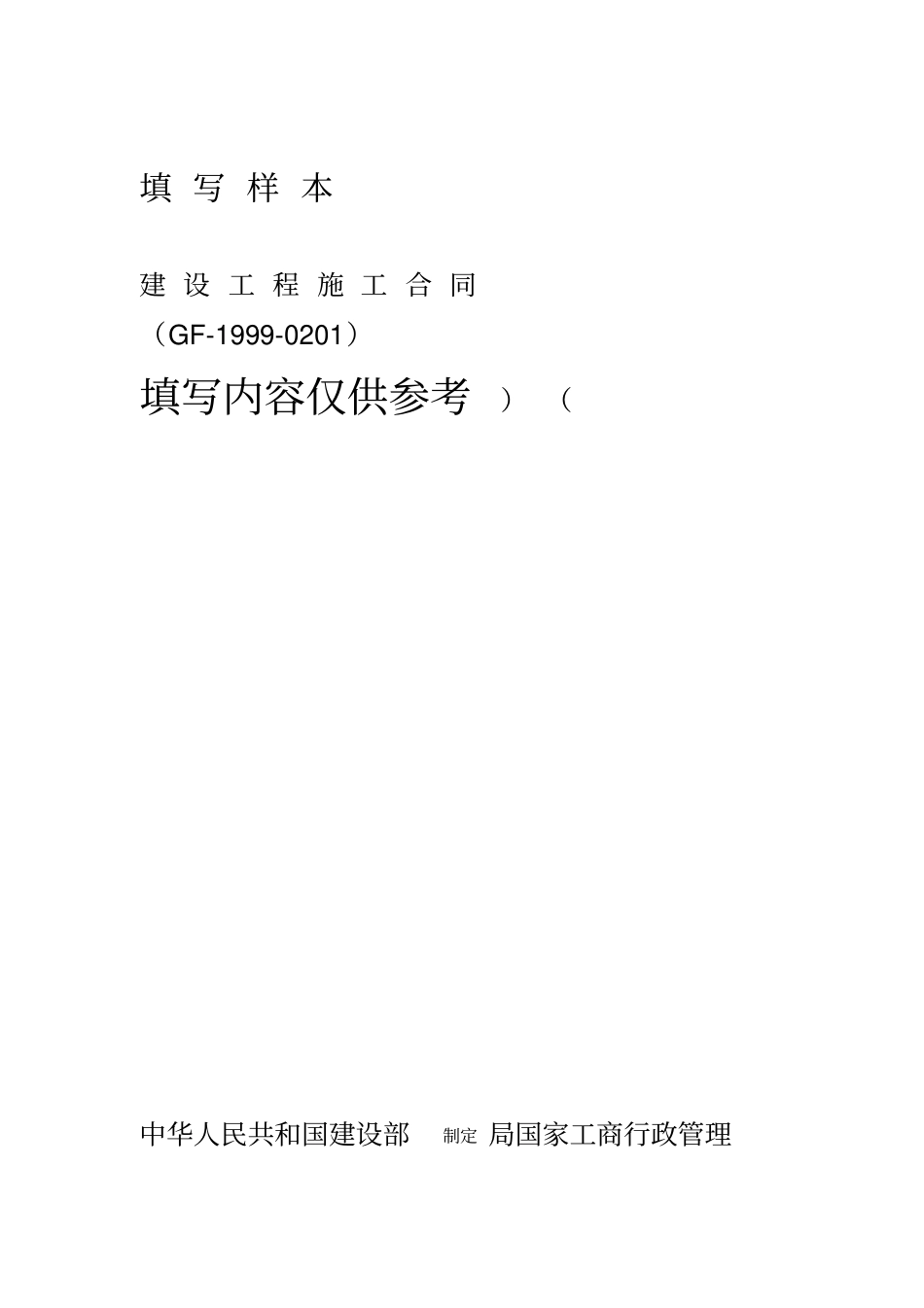 61914_施工合同填写范本_第1页