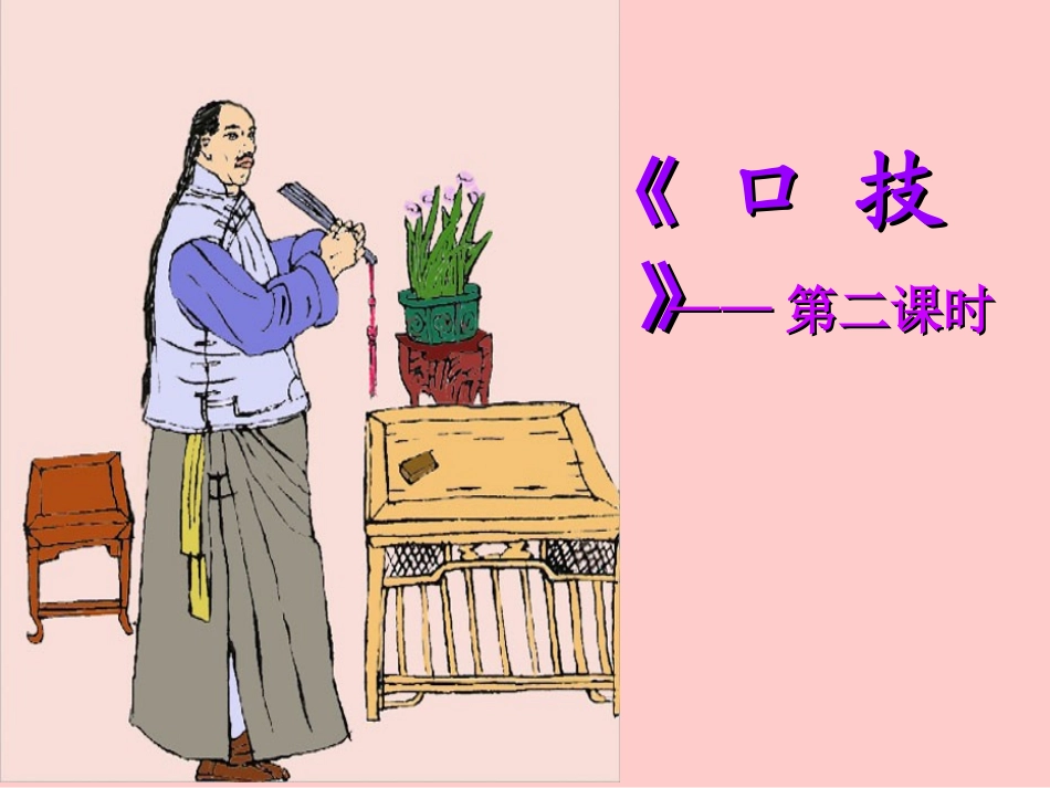 《口技》课件韩贵杰_第1页