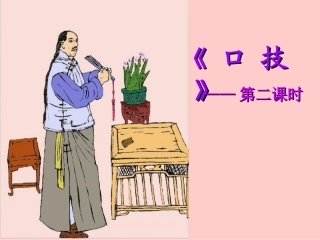《口技》课件韩贵杰