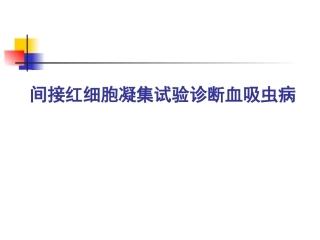 间接红细胞凝集试验诊断血吸虫病
