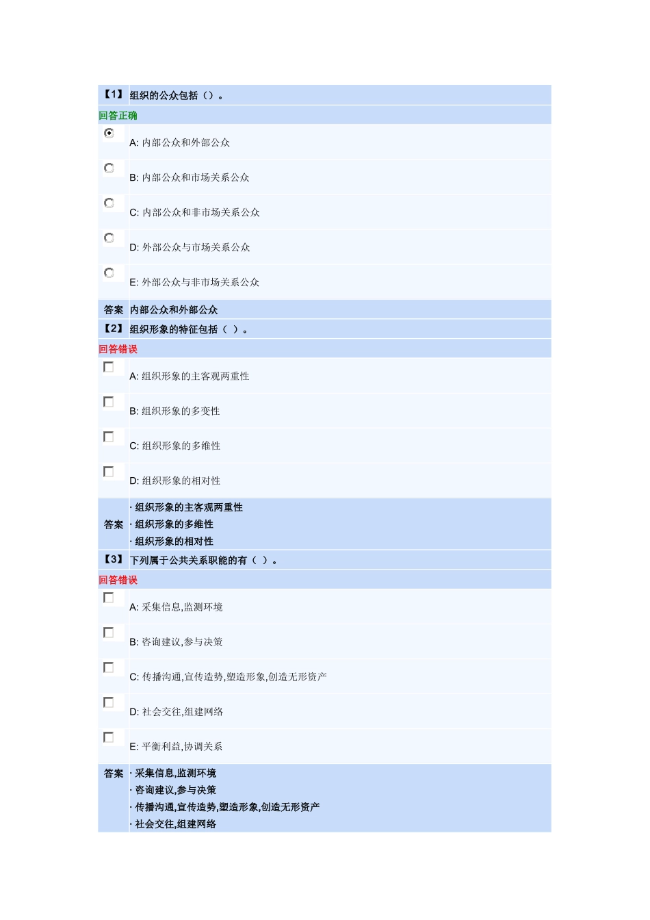 公共关系学第一套作业_第1页