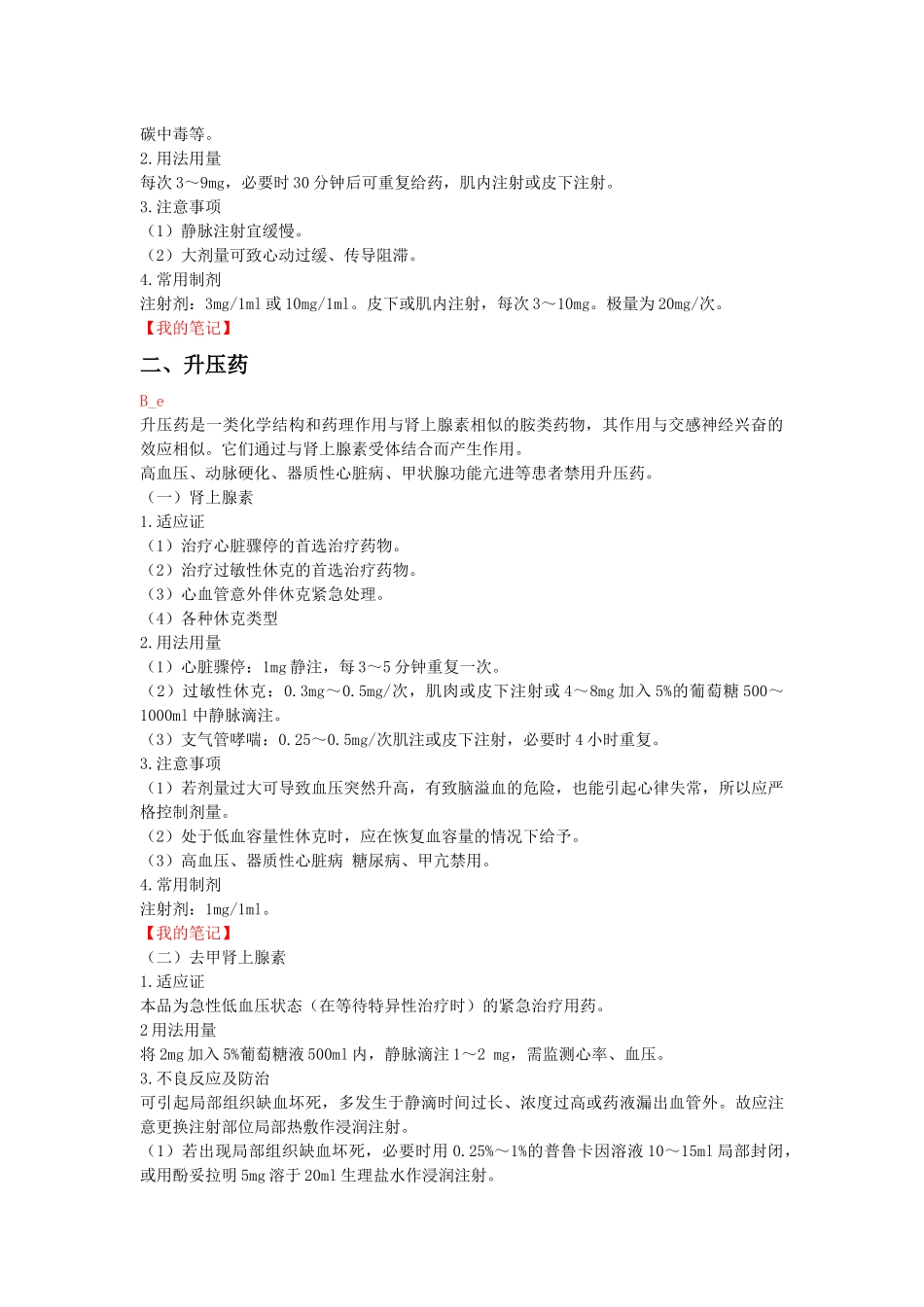 急诊常用药物(一)_第2页