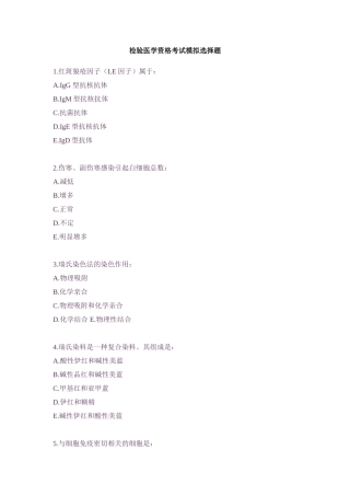 检验医学资格考试模拟选择题