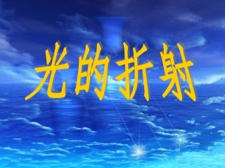 初二物理上学期光的折射ok