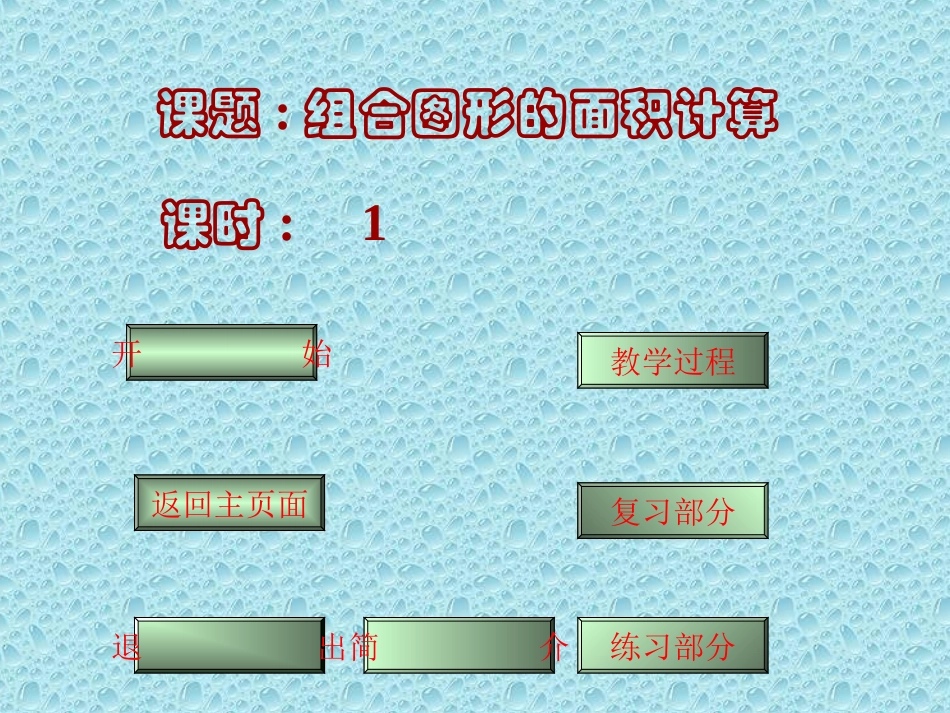 小学数学组合图形的面积计算课件_第3页