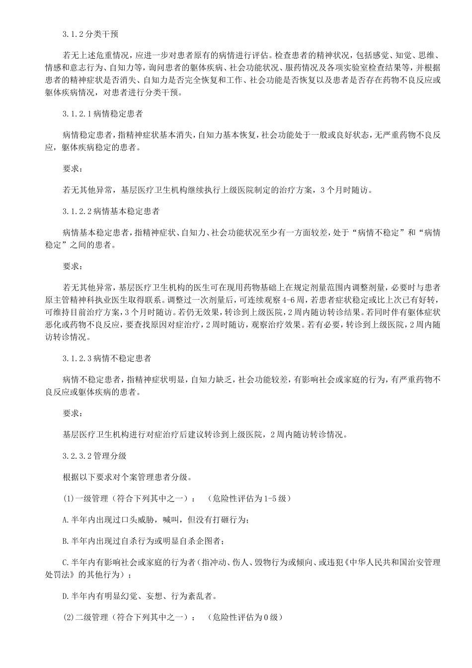 精神病随访 文档_第1页