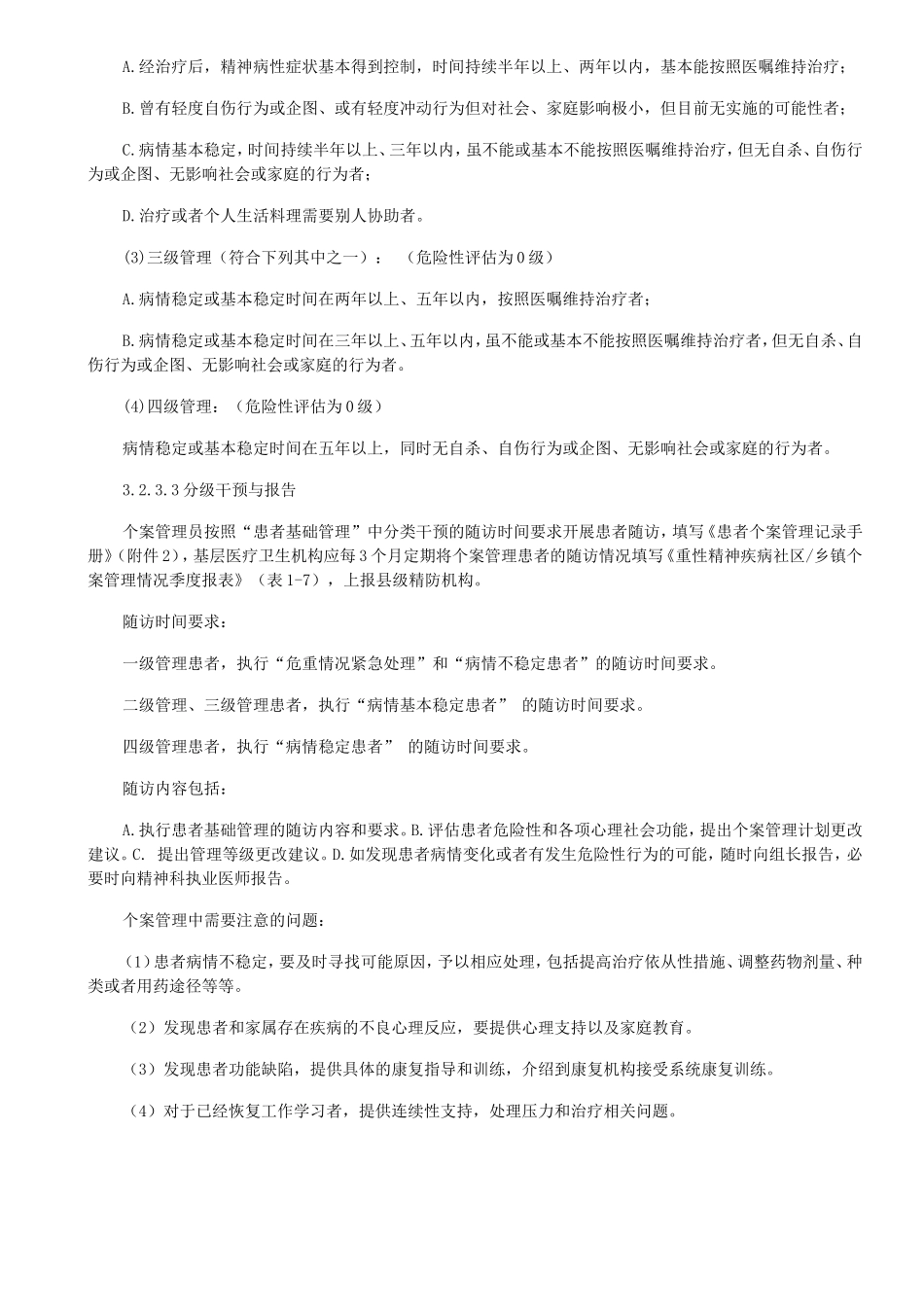 精神病随访 文档_第2页