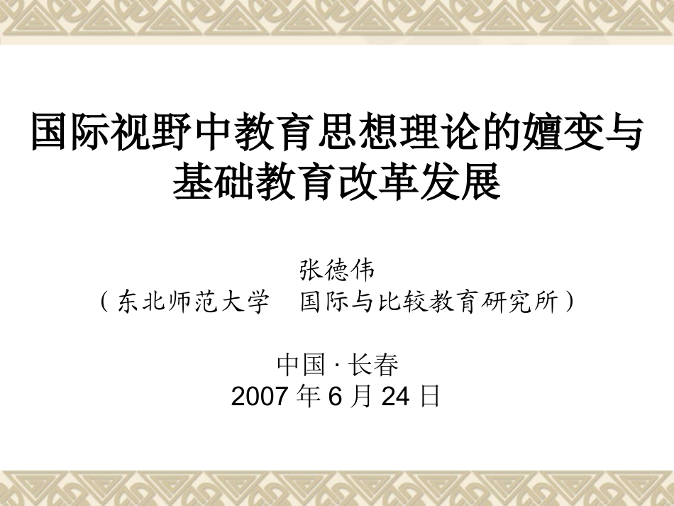 国际视野中教育思想理论的嬗变与_第1页