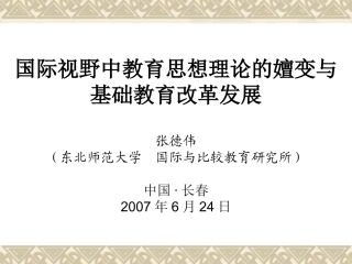 国际视野中教育思想理论的嬗变与