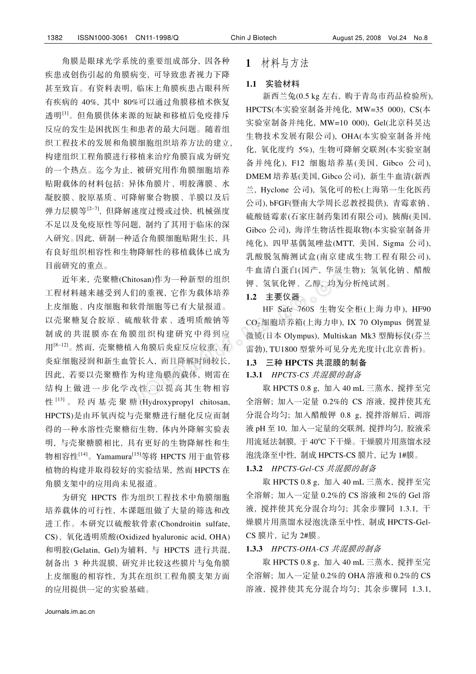 壳聚糖基角膜细胞载体的制备及其细胞相容性_第2页