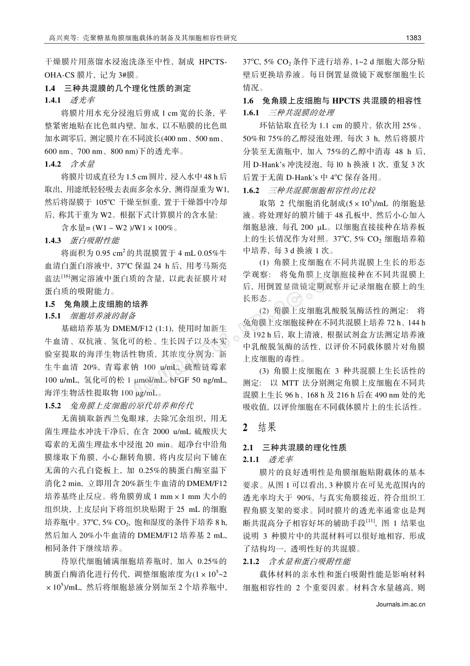 壳聚糖基角膜细胞载体的制备及其细胞相容性_第3页