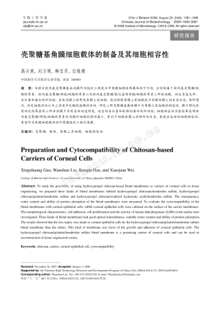 壳聚糖基角膜细胞载体的制备及其细胞相容性