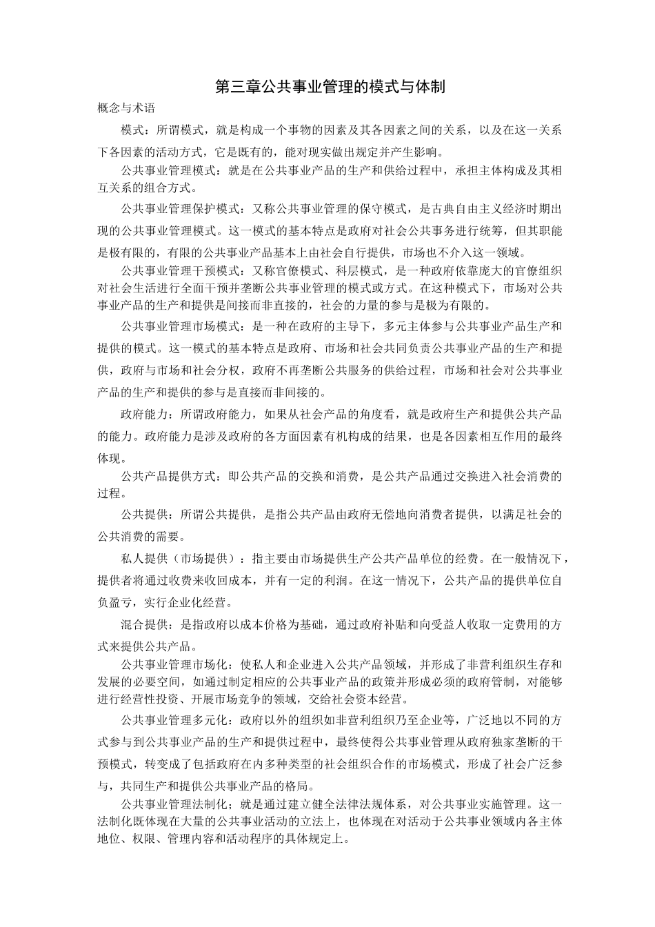 (完整版)公共事业管理的模式与体制_第1页