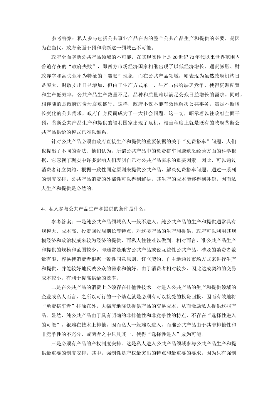 (完整版)公共事业管理的模式与体制_第3页