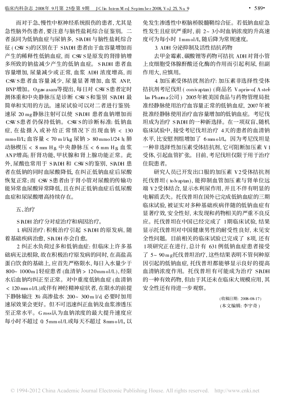 抗利尿激素分泌不适当综合征的诊断和治疗_第3页