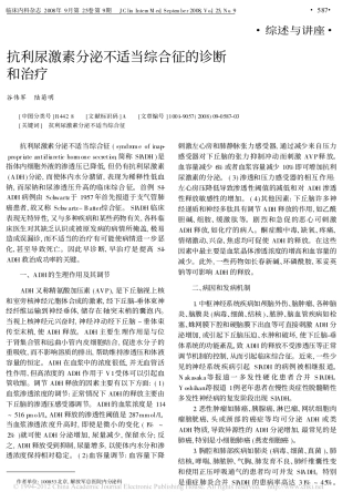 抗利尿激素分泌不适当综合征的诊断和治疗
