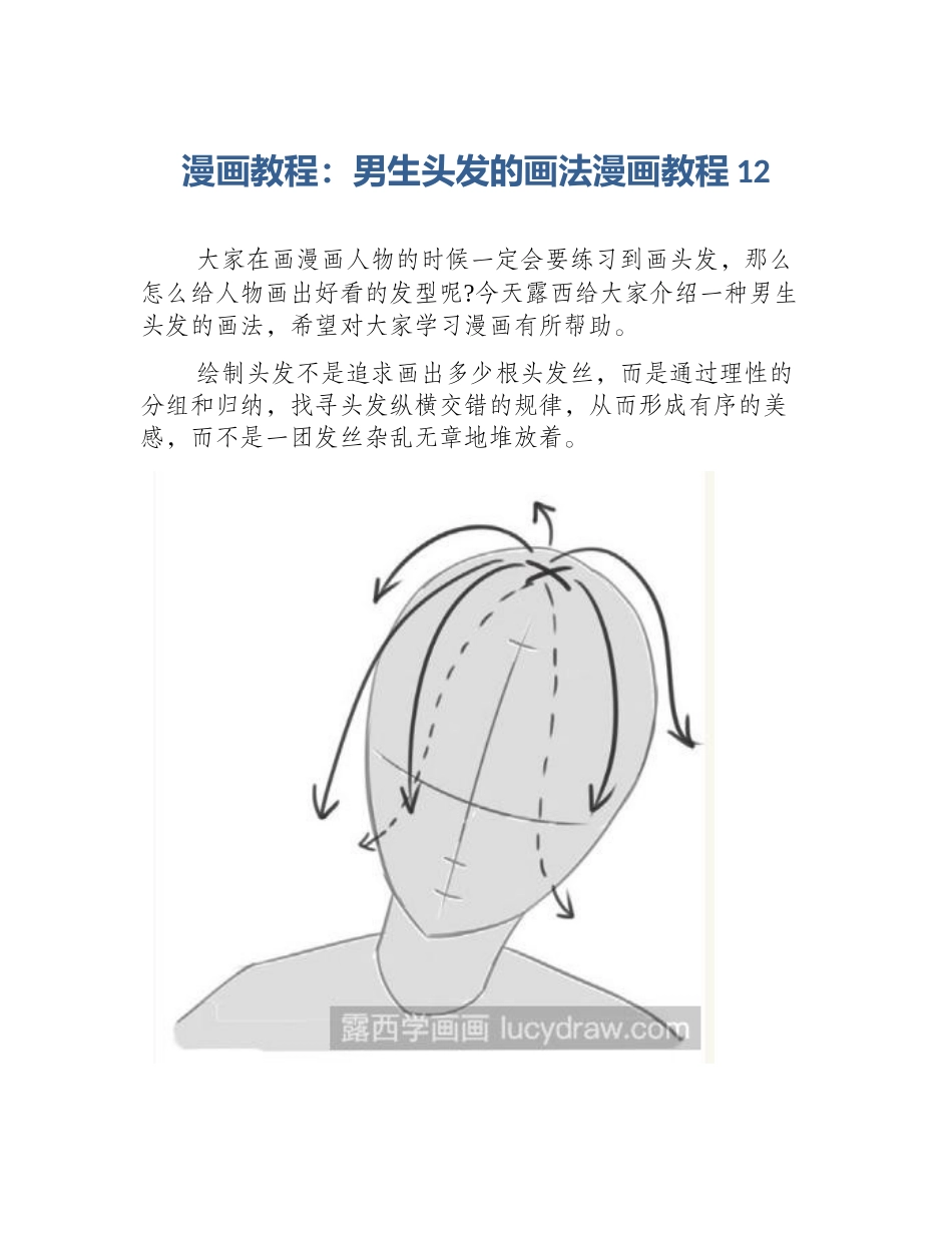 漫画教程：男生头发的画法漫画教程12_第1页