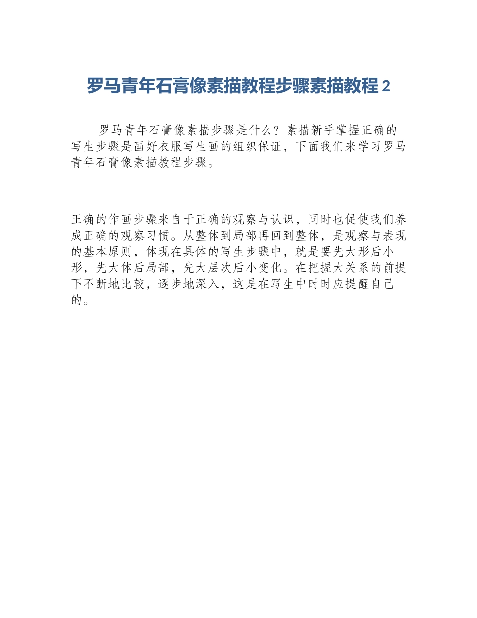 罗马青年石膏像素描教程步骤素描教程2_第1页