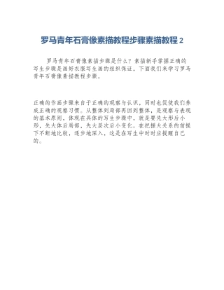 罗马青年石膏像素描教程步骤素描教程2