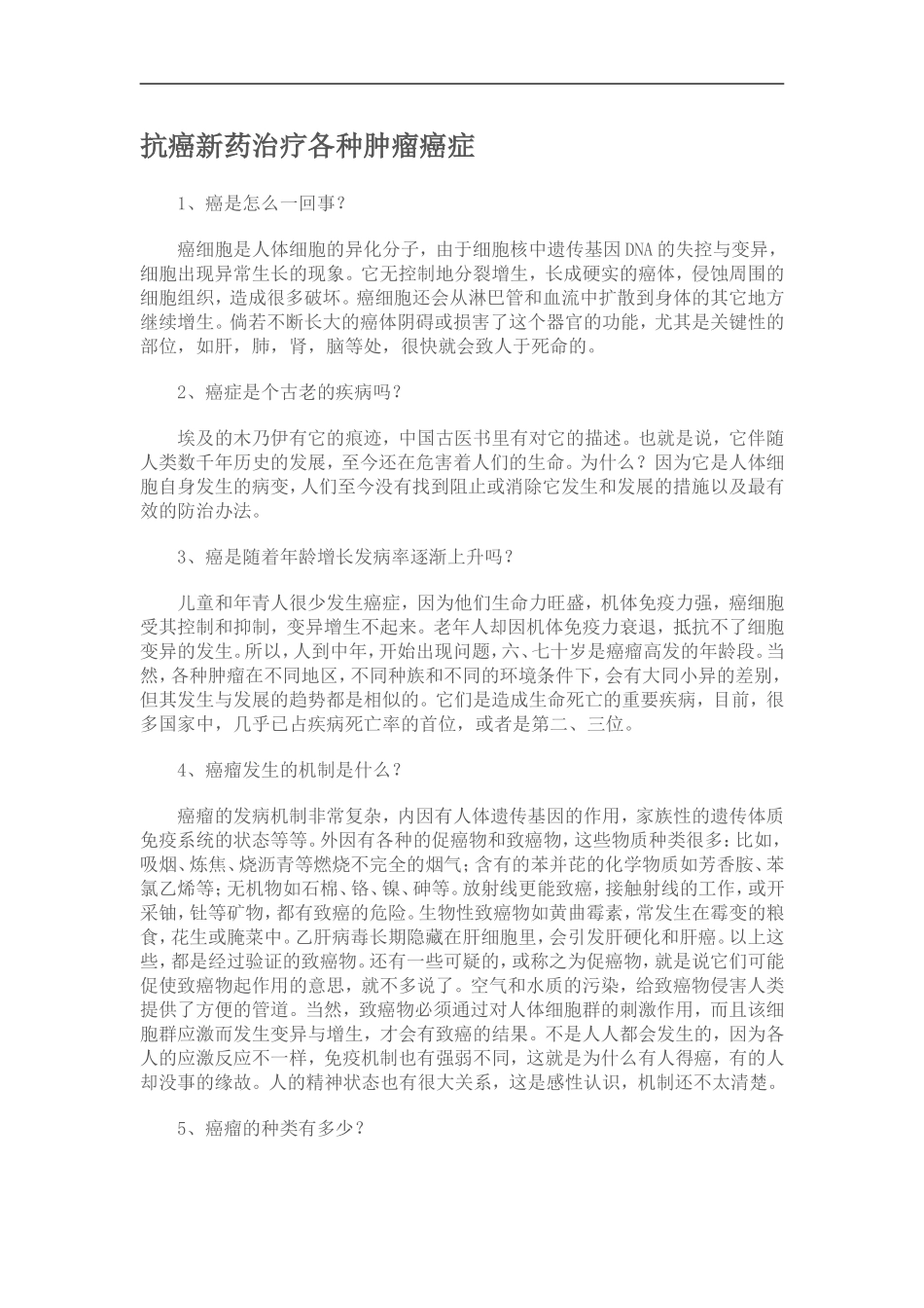 抗癌新药治疗各种肿瘤癌症_第1页