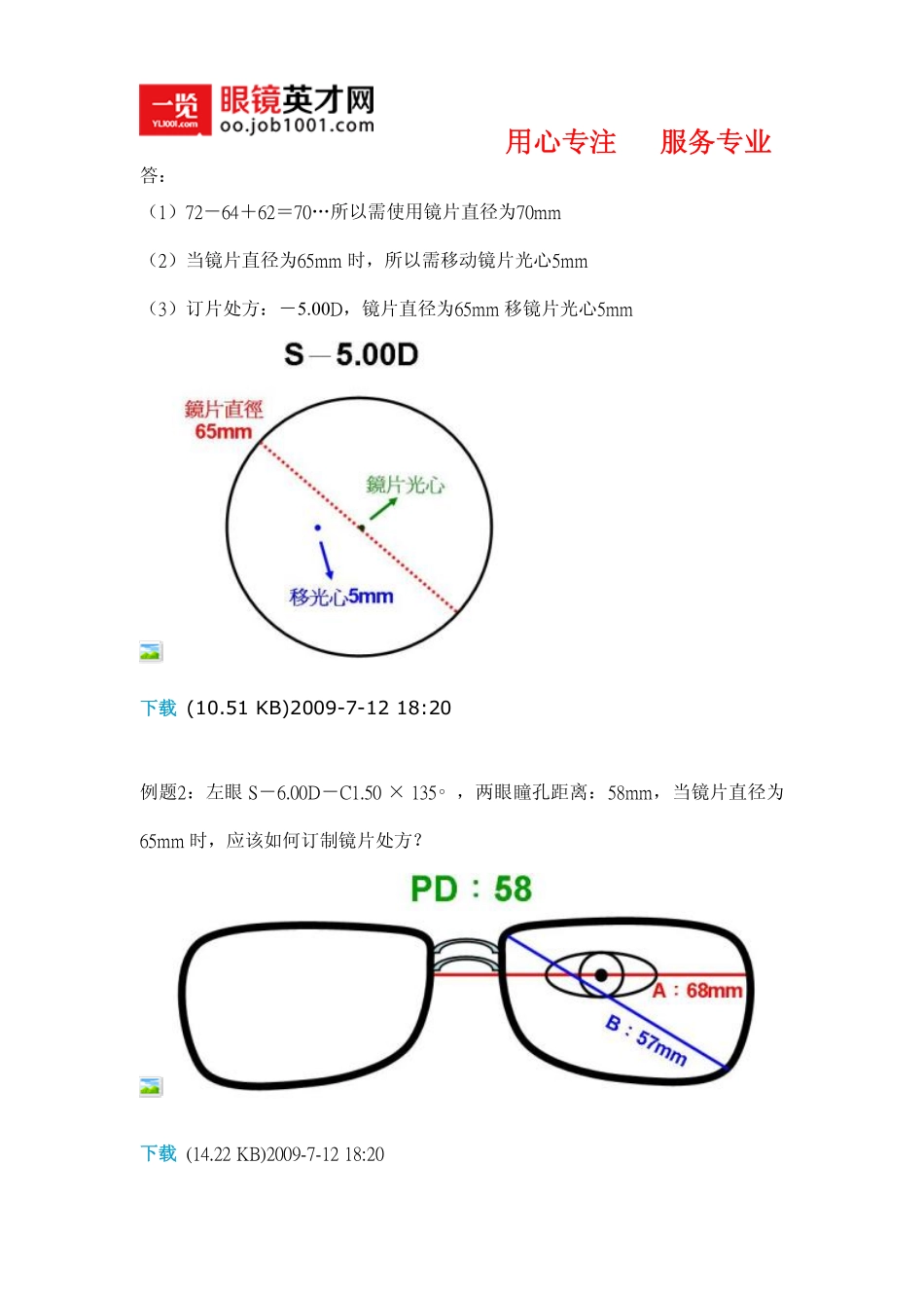 镜架配镜之镜片移心的计算方法_第2页