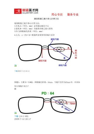 镜架配镜之镜片移心的计算方法